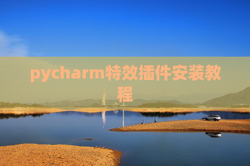 pycharm特效插件安装教程 pycharm特效插件安装教程