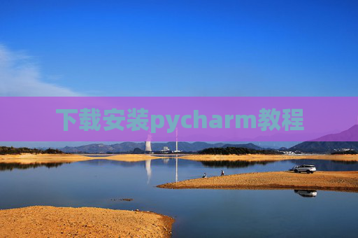 下载安装pycharm教程 下载安装pycharm教程